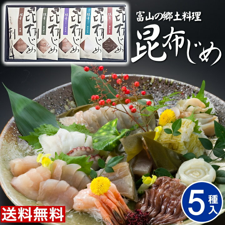 富山 昆布じめ刺身詰め合せ 送料無料【5種】父の日 「漁音」昆布締め 取り寄せ グルメ 海鮮 詰め合わせ ギフト 昆布じめ 高級 ギフト お取り寄せグルメ 贈り物 女性 男性 御祝 お礼 内祝い かねみつ IGN-50S