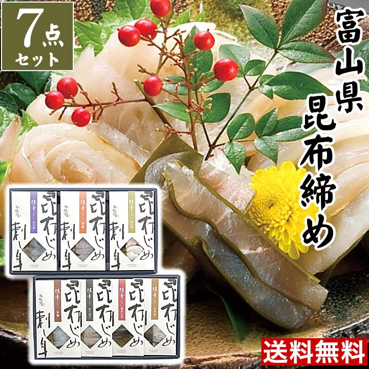 【送料無料】お歳暮ギフト【7種】富山 昆布じめ刺身詰め合せ 「漁音」昆布締め ごちそう 取り寄せ グルメ 海鮮 詰め合わせ ギフト 昆布じめ 高級 ギフト お取り寄せグルメ 贈り物 食べ物 ギフト 女性 男性 ご当地グルメ かねみつ IGN-80N