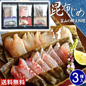 富山 昆布じめ刺身詰め合せ 送料無料【3種】母の日 父の日 昆布締め 取り寄せ 詰め合わせ ギフト 富山 お土産 お取り寄せグルメ 送料無料 贈り物 女性 男性 御祝 お礼 内祝い ご当地グルメ かねみつ PG-25N