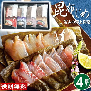 お取り寄せグルメ【4種】富山 昆布じめ刺身詰め合せ 昆布締め ごちそう 取り寄せ 詰め合わせ ギフト 富山 お土産 お歳暮ギフト お取り寄せグルメ お歳暮送料無料 お歳暮 贈り物 食べ物 女性 男性 ご当地グルメ グルメ かねみつ PG-32N