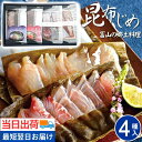 \150円offクーポン対象/父の日 ちちのひ 海鮮 魚介 おつまみ 翌日配達 富山 昆布じめ 刺身 詰め合せ 送料無料【4種】最短 翌日 あす楽 当日配送 昆布締め 刺し身 さしみ 取寄せ 詰合せ ギフト 贈答 自宅用 ギフト お取り寄せ 贈り物 女性 男性 御祝