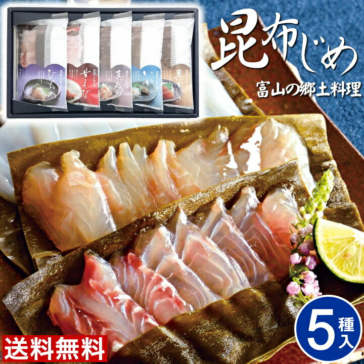 富山 昆布じめ刺身詰め合せ 送料無料【5種】昆布締め ごちそう 取り寄せ 詰め合わせ ギフト 富山 お土産 お取り寄せグルメ 送料無料 贈り物 食べ物 ギフト 女性 男性 ご当地グルメ かねみつ PG-50N