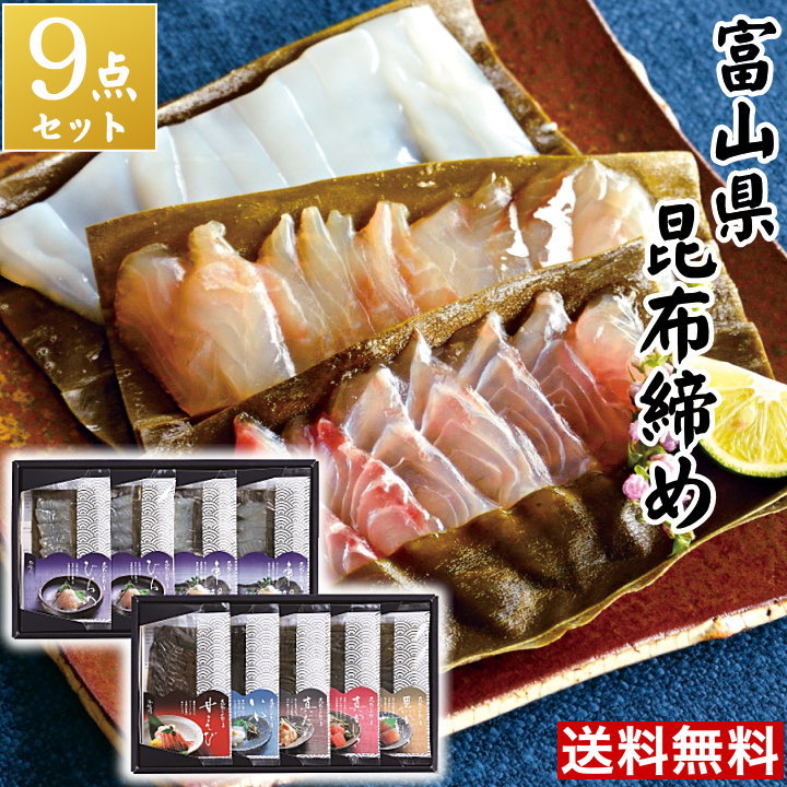 【送料無料】お歳暮ギフト【9P】富山 昆布じめ刺身詰め合せ 昆布締め (7種) ごちそう 取り寄せ グルメ 海鮮 詰め合わせ ギフト 昆布じめ 高級 ギフト お歳暮ギフト贈り物 食べ物 ギフト 女性 男性 ご当地グルメ かねみつ PG-81P