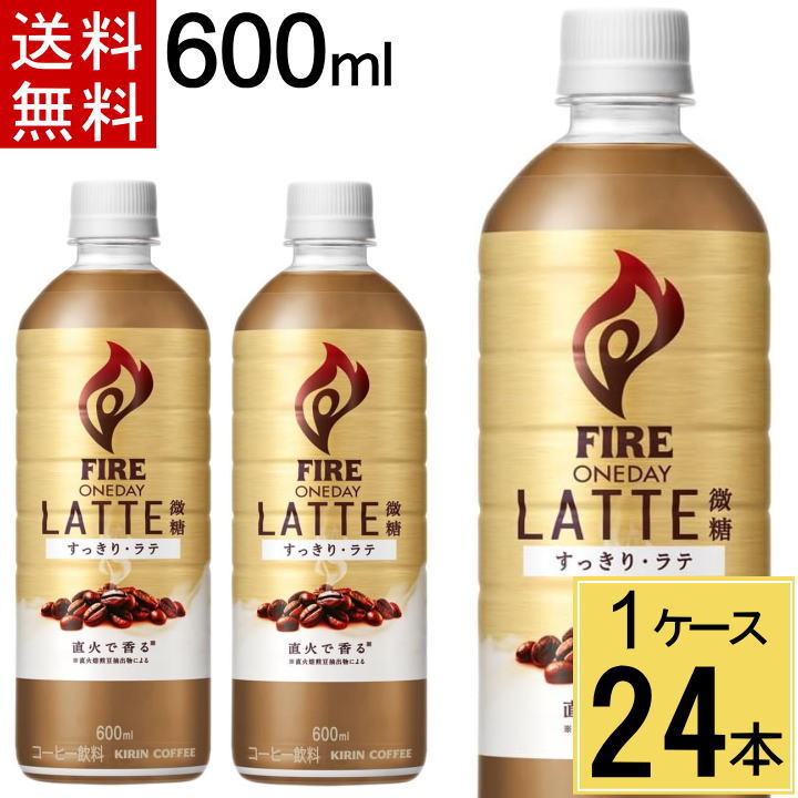 ファイア ワンデイ ラテ微糖 600ml PET 送料無料 合計 24 本（24本×1ケース）コーヒー カフェラテ ペットボトル ファイア ワンデイ ラテ 微糖 600ml 24本入 ファイヤー キリンビバレッジ