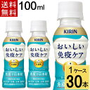 おいしい免疫ケア 100ml PET 送料無料 合計 30 本(30本×1ケース)プラズマ乳酸菌 乳酸菌飲料 おいしい免疫ケア ペットボトル 100ml 30本入 機能性表示食品 キリンビバレッジ