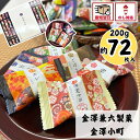 セール★3348円→3240円/お菓子 ギフト 個包装 あす楽 翌日配達 お歳暮 御歳暮 冬ギフト 帰省せんべい 煎餅 おかき 和菓子 金澤兼六製菓 金澤小町 KMC-20【約72個】当日出荷 当日NH 退職 引越し 転勤 内祝い お祝い お返し