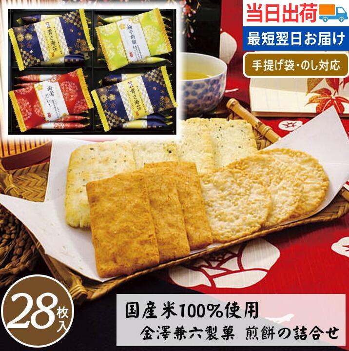 お菓子 ギフト 送料無料 個包装 あす楽 せんべい 煎餅 おかき 和菓子 金澤兼六製菓 母の日 詰め合わせ セット 御礼 御祝 挨拶 贈り物 プレゼント 最短 当日出荷 翌日配送 お彼岸 法要 法事 職場 退職 贈り物 帰省 入学 紙袋 RGN-20