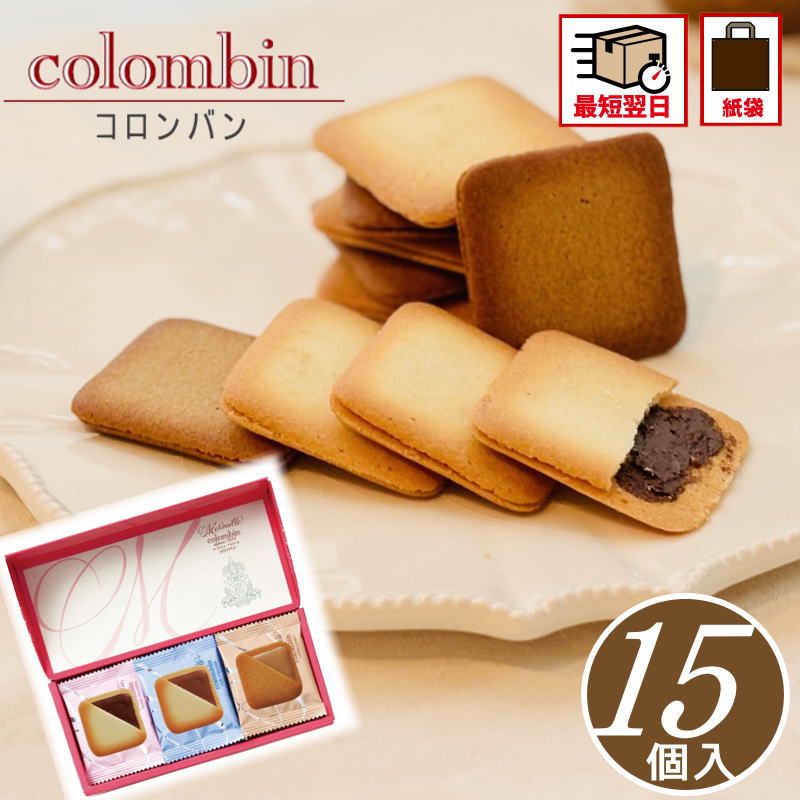 お菓子 ギフト 翌日配送 個包装 あす楽 チョコ コロンバン 【小】メルヴェイユ 【15個】父の日 