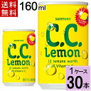 C.C.レモン 160ml缶 送料無料 合計 30本(30本×1ケース)サントリー 4901777119390