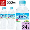 サントリー天然水 550ml