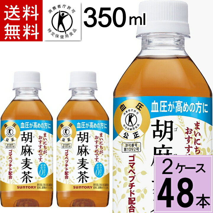 サントリー 胡麻麦茶 350mlPET 送料無料 合計 48本（24本×2ケース）トクホ お茶 トクホ お茶 ゴマ麦茶 ごま麦茶 胡麻麦茶 サントリー 胡麻麦茶 350ml 送料無料 4901777235540