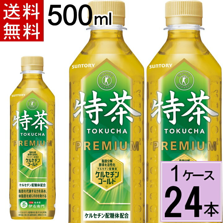 サントリー緑茶 伊右衛門 特茶 500mlPET 送料無料 合計 24本（24本×1ケース）特茶 伊右衛門 500ml 24本 1ケース 送料無料 特茶 24本 特茶 伊右衛門 特保 お茶 トクホ お茶 4901777247697 いえもん