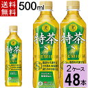 【最大200円offクーポン】サントリー緑茶 伊右衛門 特茶 500mlPET 送料無料 合計 48本(24本×2ケース)特茶 伊右衛門 500ml 24本 2ケース 送料無料 特茶 48本 特茶 伊右衛門 特保 お茶 トクホ お茶 4901777