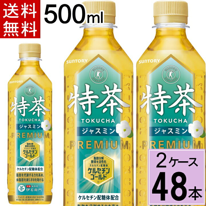 名称 清涼飲料水 原材料名 ジャスミン茶（中国産、ベトナム産）、緑茶（国産）／酵素処理イソクエルシトリン、ビタミンC 　　 内容量 500mlPET 入数 48 賞味期限 商品ラベル参照 保存方法 高温・直射日光をさけてください。 メーカー サントリービバレッジソリューション株式会社 ■製品特長 6年連続でトクホ茶No.1※1を獲得している「伊右衛門 特茶」同様、脂肪分解酵素を活性化させる働きがある「ケルセチン配糖体」を配合し、“体脂肪を減らすのを助ける”トクホのジャスミン茶です。 特級・一級のジャスミン茶葉を中心に使用することで、力強い華やかな香り立ちを実現しました。 また、京都の老舗茶舗「福寿園」の茶匠が厳選した国産緑茶を加えることで、上品な香りと爽やかですっきりとした渋みを実現しました。食事の際だけでなく、仕事中や様々なシーンでも、毎日飲み飽きない味わいが特長です。※2 ※1 インテージSRI・トクホ茶市場・2014年1月−2019年12月「伊右衛門 特茶」販売金額 業態：スーパー、コンビニエンスストア、ドラッグストア計 ※2 食生活は、主食、主菜、副菜を基本に、食事のバランスを。【注意事項】 ※サントリー社以外の商品との同梱はできません。 ※ご注文確定後のキャンセル・変更はできませんのでご注意ください。 ※ギフト(のし)対応はできません。 ※領収書・お買い物明細書をご希望の方はメールにてお送りいたします。 ※リニューアル等でパッケージ・内容等予告なく変更される場合がございます。 ※メーカーのキャンペーンやリニューアルにより、パッケージが変更されお届けした商品画像と異なる場合がたまにございます。 パッケージ違いや、キャンペーンシールが付いていない等を理由にした交換・キャンセルは当店ではお受けできませんので、予めご了承ください。 ※商品をお送りしてから、1週間以内にお受け取りいただかないと、配送業者の保管期間の影響でこちらに戻ってきてしまいます。その場合、理由を問わず往復の送料実費分と、商品代金(商品の賞味期限があるため、再販できない理由から)をご請求させていただきますのでご注意ください。 ※災害等により、想定を大きく上回る需要が続いた際にメーカーの在庫が逼迫し、出荷制限などがかかる場合がございます。その際は、大変申し訳ございませんがキャンセルとさせていただきますのでご了承ください。 ※お届けは、佐川急便による配送となります。(配送会社はご指定いただけません) ※一部地域、お届け先によって配達時間の指定、または代金引換を承る事が出来ない場合がございます。 買い物カゴで指定しても該当地域は時間指定無効になりますのでご容赦くださいませ ■製品特長 6年連続でトクホ茶No.1※1を獲得している「伊右衛門 特茶」同様、脂肪分解酵素を活性化させる働きがある「ケルセチン配糖体」を配合し、“体脂肪を減らすのを助ける”トクホのジャスミン茶です。 特級・一級のジャスミン茶葉を中心に使用することで、力強い華やかな香り立ちを実現しました。 また、京都の老舗茶舗「福寿園」の茶匠が厳選した国産緑茶を加えることで、上品な香りと爽やかですっきりとした渋みを実現しました。食事の際だけでなく、仕事中や様々なシーンでも、毎日飲み飽きない味わいが特長です。※2 ※1 インテージSRI・トクホ茶市場・2014年1月−2019年12月「伊右衛門 特茶」販売金額 業態：スーパー、コンビニエンスストア、ドラッグストア計 ※2 食生活は、主食、主菜、副菜を基本に、食事のバランスを。