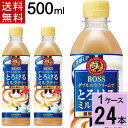 【クーポン有】ボス とろけるミルクティー 500mlPET 送料無料 合計 24本(24本×1ケース)サントリー ボス bosu ペットボトル 4901777300613