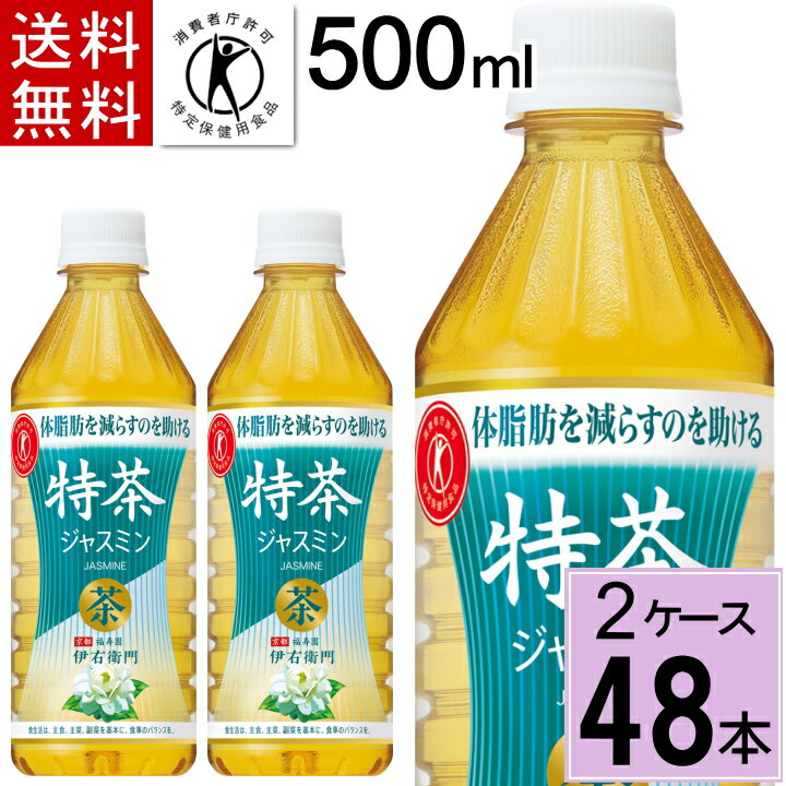 サントリー 特茶 ジャスミン 500mlPET 送料無料 合計 48本（24本×2ケース）特茶 伊右衛門 500ml 24本 2ケース 送料無料 特茶 48本 特茶 伊右衛門 特保 お茶 トクホ お茶 4901777305298