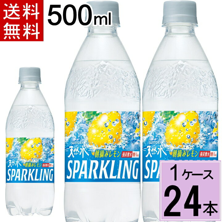 サントリー 天然水スパークリング レモン 500mlPET 送料無料 合計 24本（24本×1ケース）天然水 サントリー 天然水 500ml 炭酸水 500ml 送料無料 24本 炭酸水 500 4901777317611