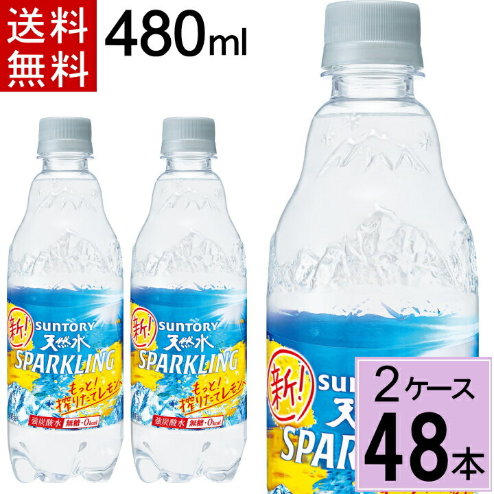 サントリー 天然水スパークリング レモン 480mlPET 送料無料 合計 48本（24本×2ケース）天然水 サントリー 天然水 500ml 炭酸水 500ml 送料無料 48本 炭酸水 500 4901777317680