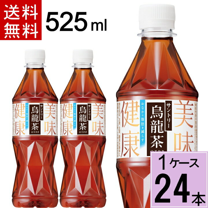 烏龍茶 サントリー 525mlPET 送料無料 合計 24本（24本×1ケース）烏龍茶 525 烏龍茶 24 烏龍茶 国産 ウーロン茶 525m…