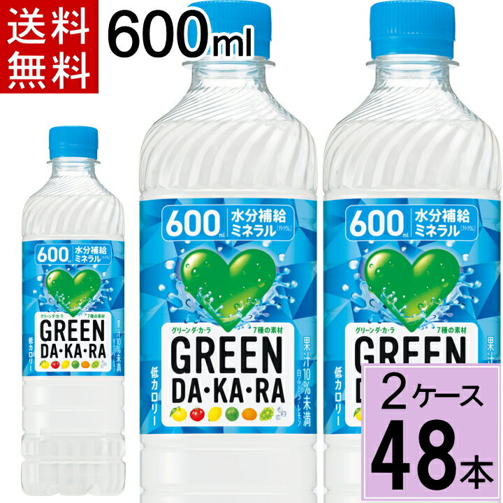 GREEN DA・KA・RA 600mlPET 送料無料 合計 48本（24本×2ケース）サントリー dakara グリーンダカラ 600ml 48本 ペットボトル ぐりーん だから 清涼飲料水 スポーツ 飲料 ドリンク 水分補給 ミネラル 4901777336711