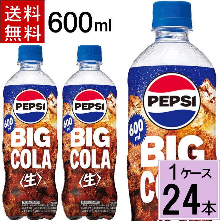 ペプシ BIG 生 600ml 送料無料 合計 24本(24本×1ケース)サントリー ペプシ 生 コーラ ペプシコーラ 4901777361249
