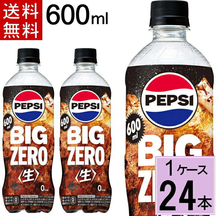 ペプシ BIG 生 ゼロ 600mlPET 送料無料 合計 24本 24本 1ケース サントリー ペプシ ゼロ ペプシコーラ ゼロ コーラ ゼロ コーラゼロ500ml 4901777361263