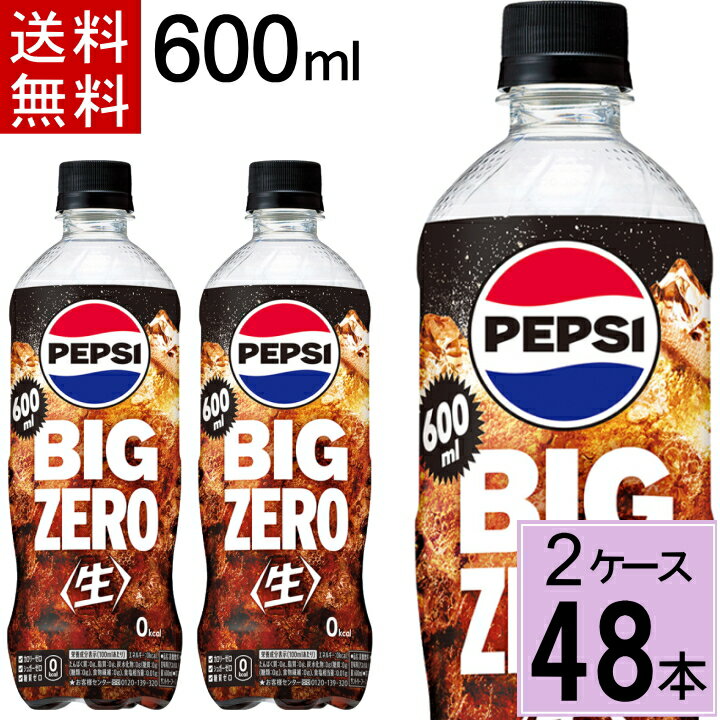 ペプシ BIG 生 ゼロ 600mlPET 送料無料 合計 48本（24本×2ケース）サントリー ペプシ ゼロ ペプシコーラ ゼロ コーラ ゼロ コーラゼロ500ml 4901777361263