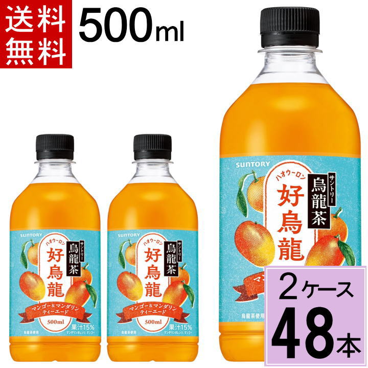 好烏龍マンゴー＆マンダリン 500mlPET 送料無料 合計 48本（24本×2ケース）サントリー ウーロン茶 フル..