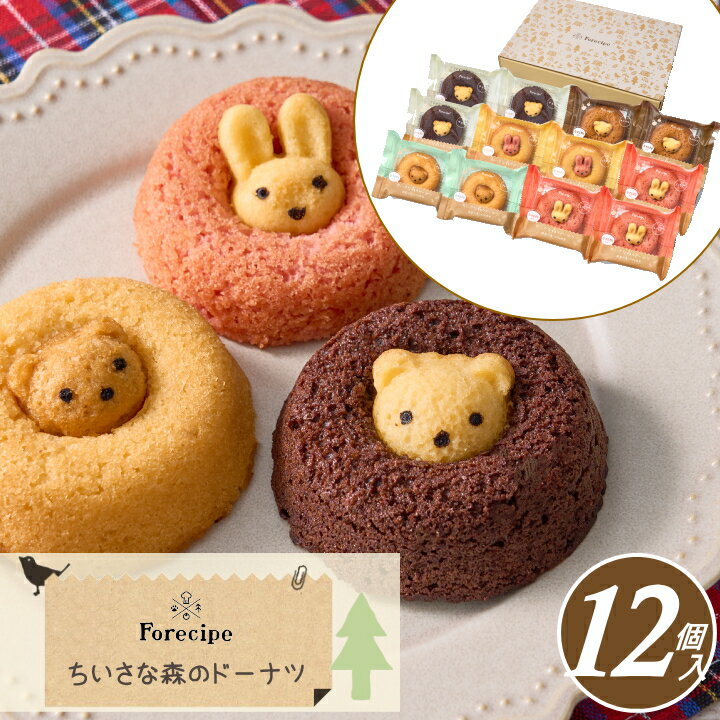 フォレシピ ちいさな森のドーナツ【12個】【AD】くま うさぎ 焼きドーナツ ドーナッツ どーなつ 御祝 お礼 内祝い お返し 出産内祝い 詰め合わせ お取り寄せのサムネイル