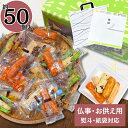 お供え お菓子 ギフト 個包装 あす楽 翌日配達 当日出荷 せんべい 煎餅 おかき 和菓子 木村のかきもち 【約50個】退法事 仏事 四十九日 一周忌 仏壇 供物 当日NH 送料無料 詰合せ セット