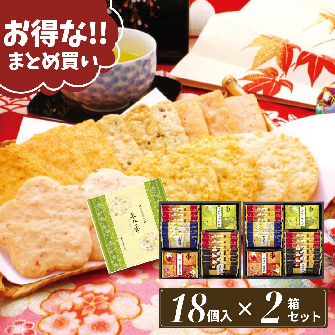 まとめ買い せんべい 個包装 お菓子 ギフト ばらまき 煎餅 おかき 詰め合わせ 和菓子 煎餅【18枚×2箱セット】お歳暮 御歳暮 冬ギフト えびせん 当日出荷 当日NH せんべい緑 お祝い お礼 お返し 内祝い 誕生日 内のし 退職 帰省 挨拶 お供え 志 差し入れ