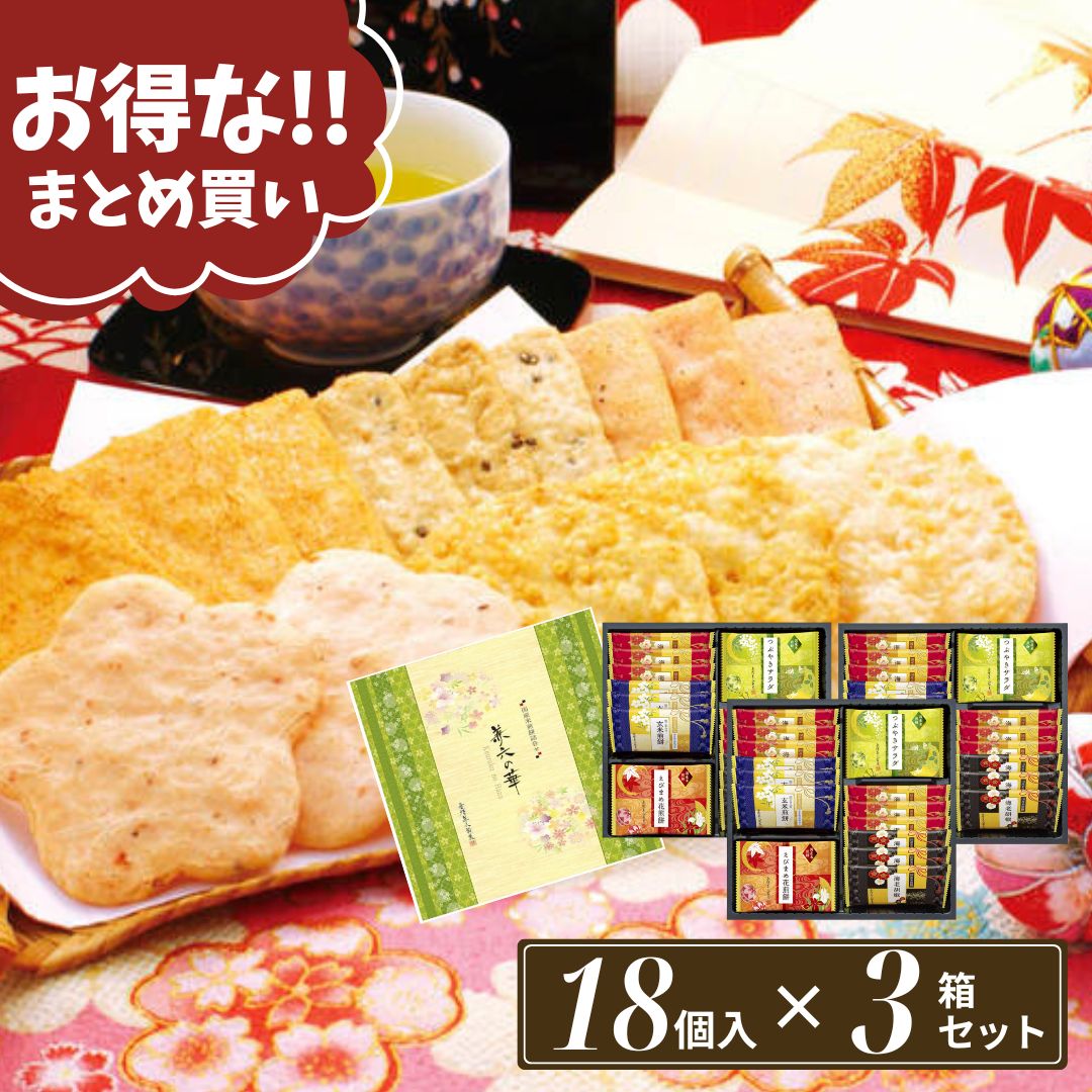 まとめ買い せんべい 個包装 お菓子 ギフト ばらまき 煎餅 おかき 詰め合わせ 和菓子 煎餅【18枚×3箱セット】お歳暮 御歳暮 冬ギフト えびせん 当日出荷 当日NH せんべい緑 お祝い お礼 お返し 内祝い 誕生日 内のし 退職 帰省 挨拶 お供え 志 差し入れ
