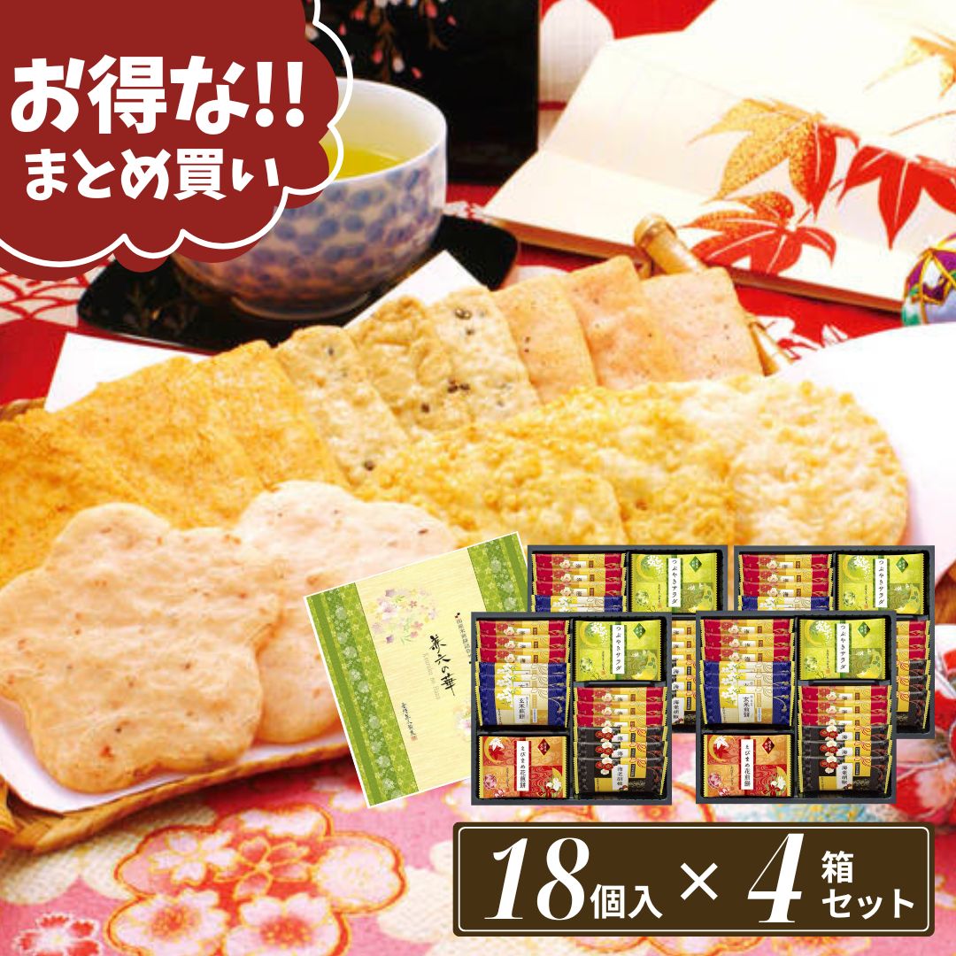 まとめ買い せんべい 個包装 お菓子 ギフト ばらまき 煎餅 おかき 詰め合わせ 和菓子 煎餅【18枚×4箱セット】お歳暮 御歳暮 冬ギフト えびせん 当日出荷 当日NH せんべい緑 お祝い お礼 お返し 内祝い 誕生日 内のし 退職 帰省 挨拶 お供え 志 差し入れ 出
