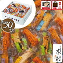 \ポイント2倍/お菓子 ギフト 個包装 あす楽 翌日配達 当日出荷 せんべい 煎餅 おかき 和菓子 木村のかきもち 【約50個】【母の日】【ははのひ】 退職 引...