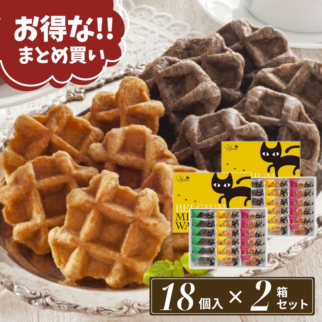 まとめ買い お歳暮 ギフト 個包装 猫 翌日配達 ベルギーワッフル イーペルの猫祭り ベルギーミニワッフ..