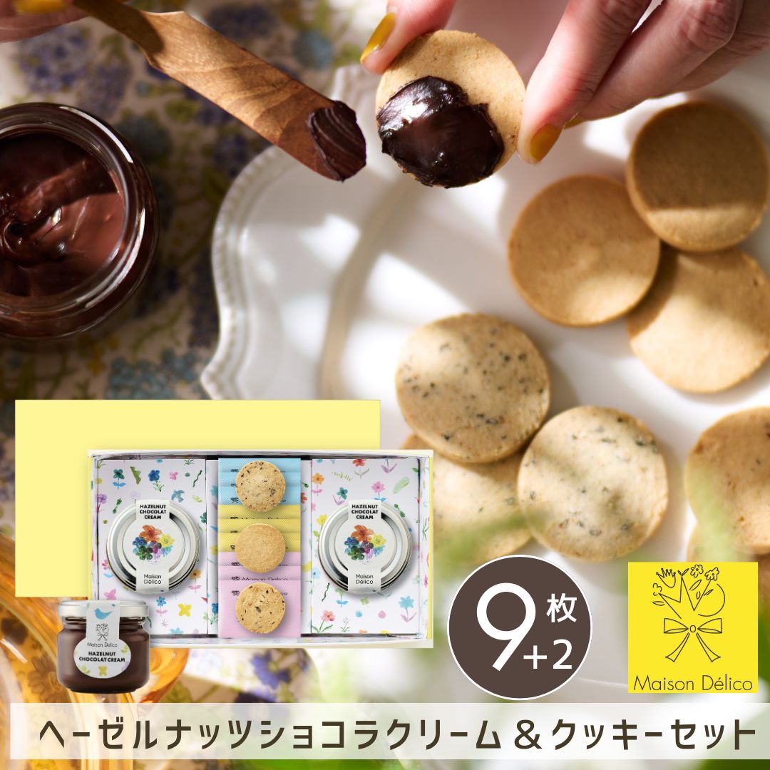 おからクッキー 個包装 ソイクッキー チョコレート スプレッド ヘーゼルナッツショコラクリーム＆クッキーセット【9個】お中元 メゾンデリコ 国産【MD】お中元 無添加 お菓子 ギフト おしゃれ かわいい 手土産 お祝い お礼 お返し 内祝い 贈答 贈り物