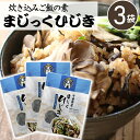 まじっくひじき 59g【3個セット】【メール便YS】お歳暮 御歳暮 冬ギフト 帰省炊き込みご飯の素 味付き昆布 簡単 レシピ ごはんの素 混ぜご飯 ひじき 海藻 千葉県 房の駅 道の駅 お土産 手土産 ポイント消化 送料無料 ポイント消