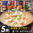 即席 みそ汁【よりどり 5個セット】 カニの味噌汁 しじみの味噌汁 むきみあさりの味噌汁 海老の味噌汁【やます宅配】味噌汁 簡単 レシピ 海藻 献立 千葉県 房...