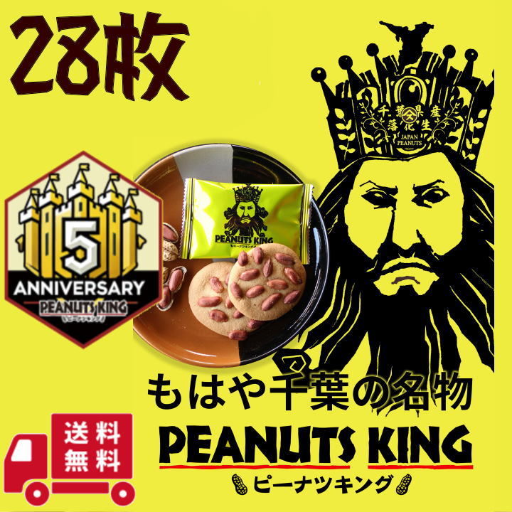 ＼ポイント2倍／ピーナツキング 【28枚入り】【やます宅配】 千葉県 PEANUTS KING クッ ...
