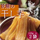 干しいも 115g【2個セット】【メール便YS】 千葉県産 国産 妖精の干し芋 房の駅 道の駅 干し芋 国産 無添加 送料無料 通販 おやつ 紅はるか 干し芋 ほしいも ほし芋 オーガニック さつまいも さつま芋 和菓子腸活 自然食品