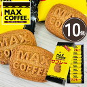 \ポイント2倍★2日9:59まで/マックスコーヒー サブレ 10枚入り【やます宅配】お歳暮 御歳暮 冬ギフト 帰省クッキー お菓子 焼き菓子 菓子折り 千葉県 房の駅 道の駅 お土産 手土産 ポイント消化 送料無料 ポイント消費 食品