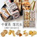 賞味期限間近 訳あり sale お菓子 落花生 詰合せ ギフト らっかせいとゆかいななかまたち【やます宅配】 当日発送 当日出荷 お菓子 焼き菓子 菓子折り ゆべし 羊羹 まんじゅう シフォンケーキ ピーナツ クッキー サブレー 千葉県 房の駅 道の駅 お土産 手土産