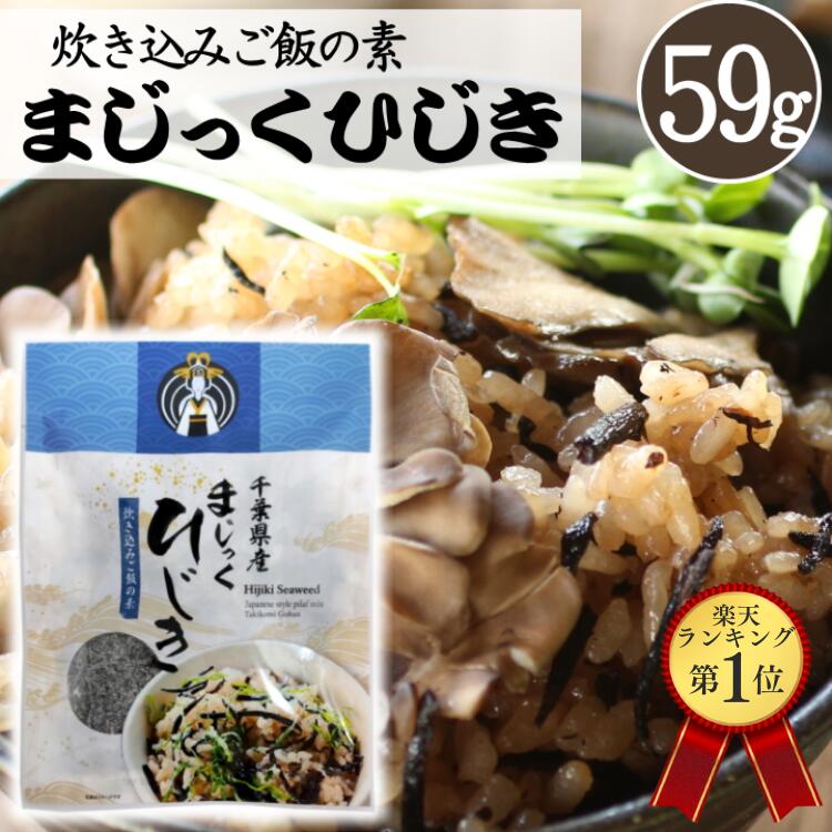 当日出荷 まじっくひじき 59g【メール便YS】敬老の日 帰省炊き込みご飯の素 味付き昆布 簡単 レシピ ごはんの素 混ぜご飯 ひじき 海藻 千葉県 房の駅 道の駅 お土産 手土産 ポイント消化 送料無料
