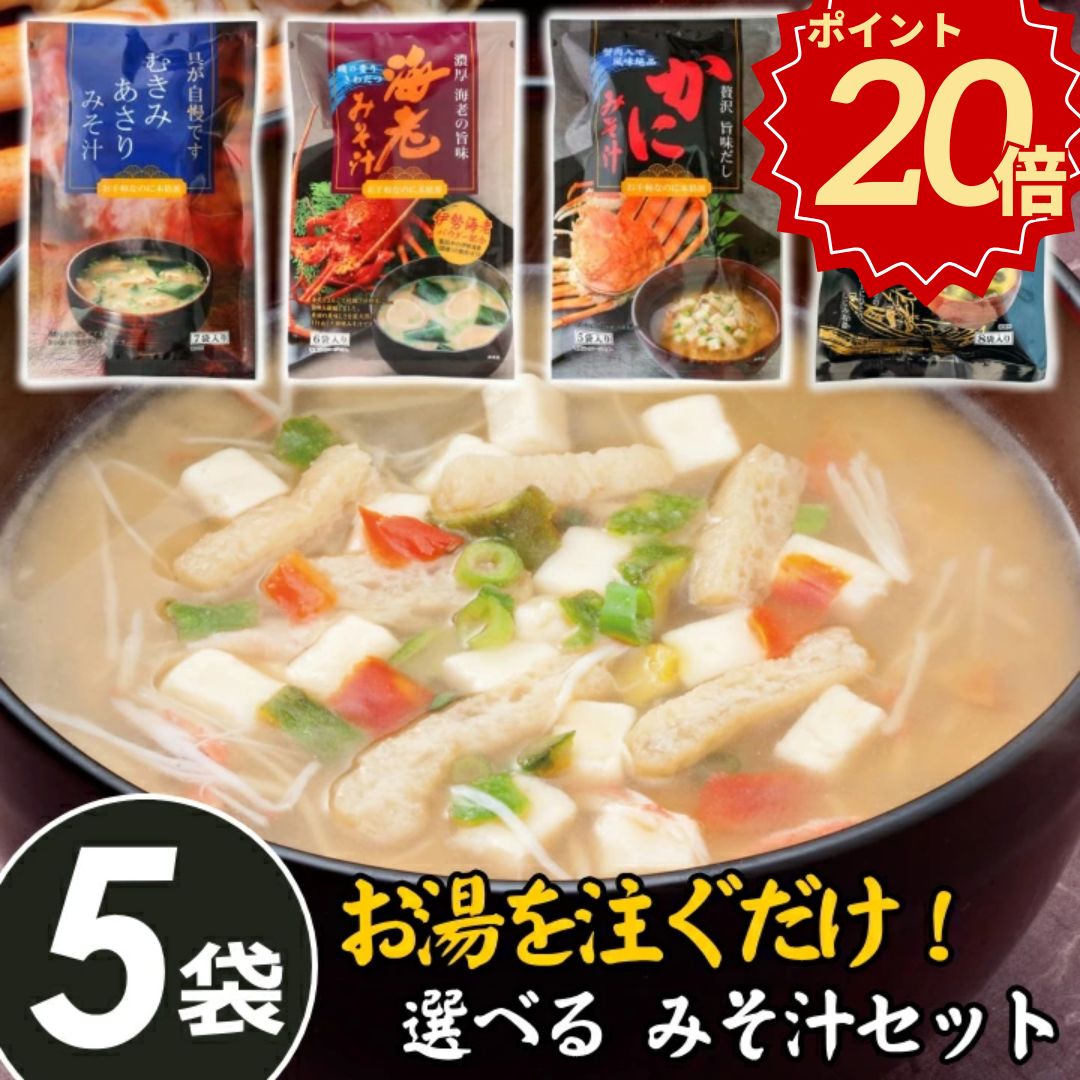 ＼ポイント2倍／【さらに100円offクーポン】即席 みそ汁【よりどり 5個セット】 かに 蟹 カニの味噌汁 ..