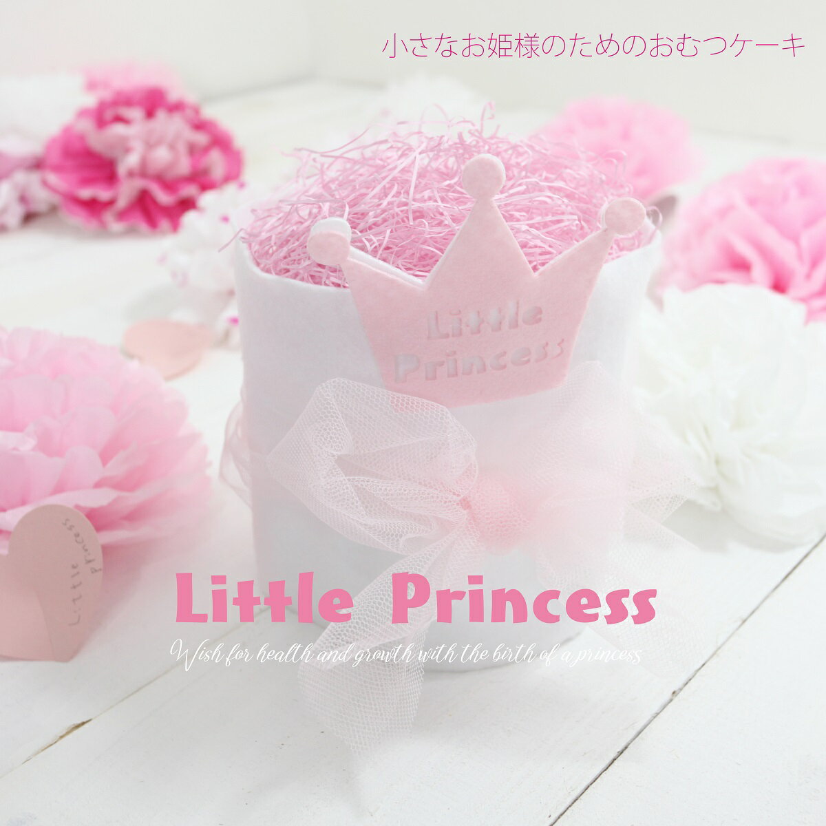 おしゃれなおむつケーキ 出産祝い 女の子 おしゃれ かわいい おむつケーキ ミニ Little Princess 小さなお姫様のためのおむつケーキ おしゃれな出産祝い