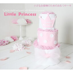 出産祝い 女の子 おしゃれ かわいい おむつケーキ 3段 Little Princess 小さなお姫様のためのおむつケーキ おしゃれな出産祝い