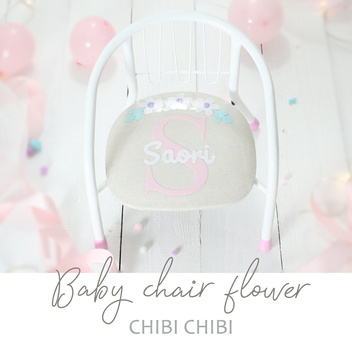 ベビーチェア 豆イス【送料無料】【名入れ無料】ふんわりやさしい花咲くおイス Baby chair Flower ピンクの脚キャップ 豆イス ベビーチェア 出産祝い 誕生日プレゼント 01-10