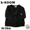 【アウトレット】 b-ROOM ベーシックカーディガン ビールーム No.9893210 （b-room 子ども服 トップス アウター 羽織 男の子 黒 ブラック 女の子 ）