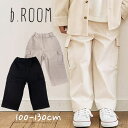 【2023秋冬セール】b-ROOM ワイドカーゴパンツ ビールーム No.9833105（ 子供服 男の子 女の子 キッズ トドラー ロング ワイド カーゴパンツ LP ボトムス 10分丈 シンプル カジュアル ストリート 着回し 無地 シナモン クロ 秋 冬 ）