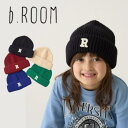 【2024秋冬セール】b-ROOM アルファベットニットキャップ No.9844401( ビールーム 子供服 男の子 女の子 トドラー キッズ 帽子 キャップ ...